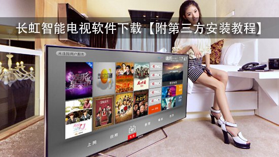 长虹智能电视软件下载【附第三方安装教程】