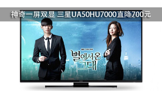 神奇一屏双显 三星UA50HU7000直降700元