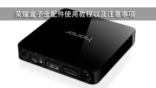 荣耀盒子全配件使用教程以及注意事项