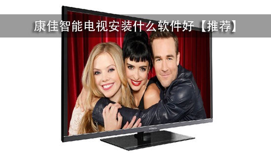 康佳智能电视安装什么软件好【推荐】 