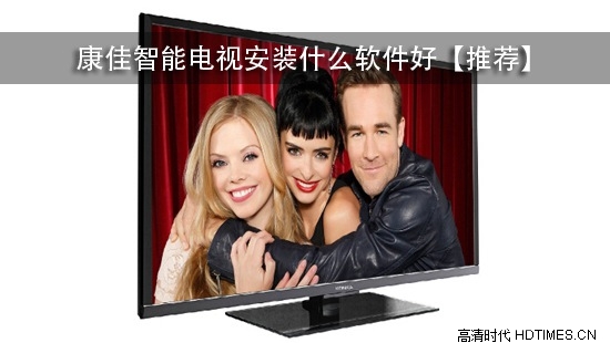 康佳智能电视安装什么软件好【推荐】