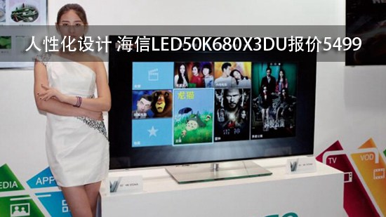 人性化设计 海信LED50K680X3DU报价5499
