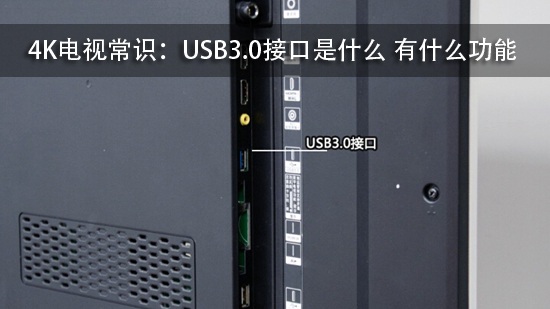 4K电视常识:USB3.0接口是什么 有什么功能