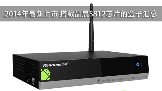 2014年最新上市 搭载晶晨S812芯片的盒子汇总