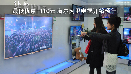 最低优惠1110元 海尔阿里电视开始预售