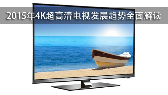 2015年4K超高清电视发展趋势全面解读