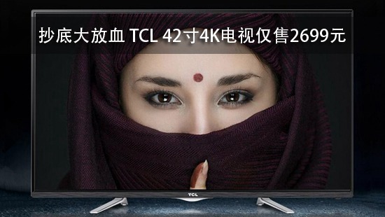 抄底大放血 TCL 42寸4K电视仅售2699元