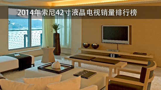 2014年索尼42寸液晶电视销量排行榜