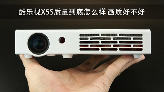 酷乐视X5S质量到底怎么样 画质好不好