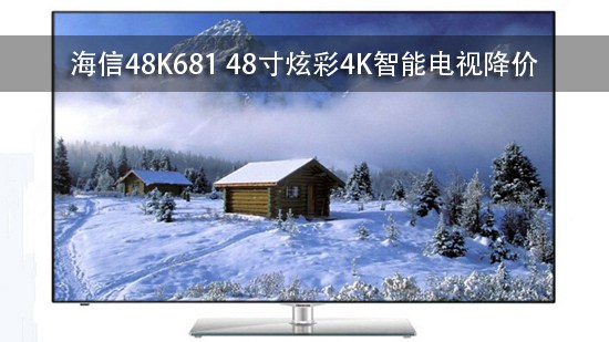 海信48K681 48寸炫彩4K智能电视降价