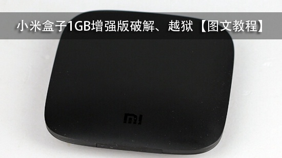小米盒子1GB增强版破解、越狱【图文教程】