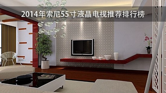 2014年索尼55寸液晶电视推荐排行榜