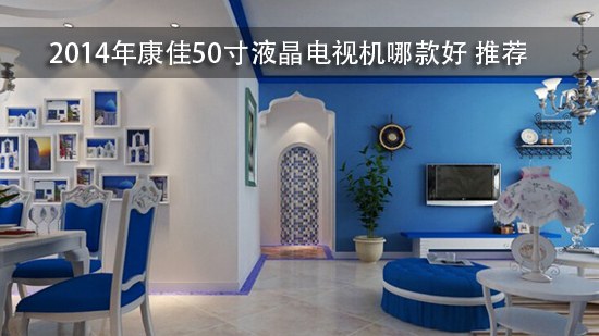 2014年康佳50寸液晶电视机哪款好 推荐