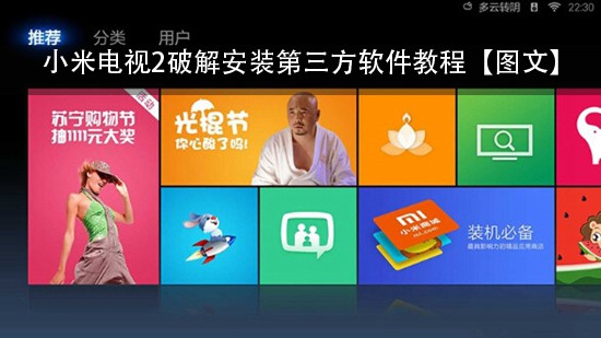 小米电视2破解安装第三方软件教程【图文】