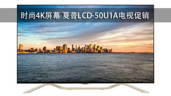时尚4K屏幕 夏普LCD-50U1A电视促销