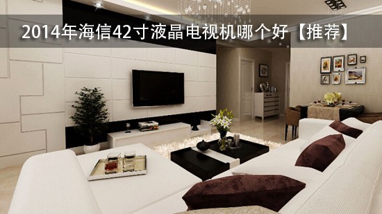 2014年海信42寸液晶电视机哪个好【推荐】