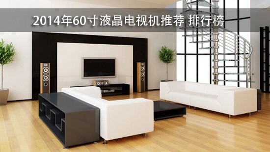 2014年60寸液晶电视机推荐 排行榜