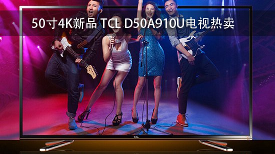 50寸4K新品 TCL D50A910U电视热卖