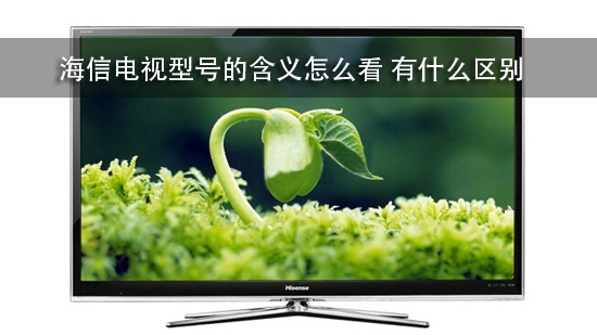 海信电视型号的含义怎么看 有什么区别
