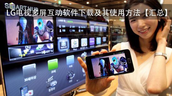 LG电视多屏互动软件下载及其使用方法【汇总】