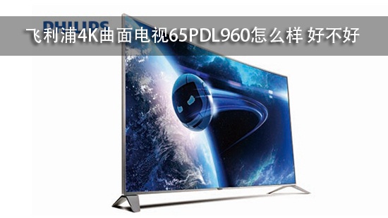 飞利浦4K曲面电视65PDL960怎么样 好不好