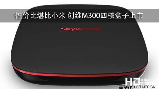 性价比堪比小米 创维M300四核盒子上市