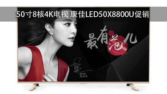 50寸8核4K电视 康佳LED50X8800U促销