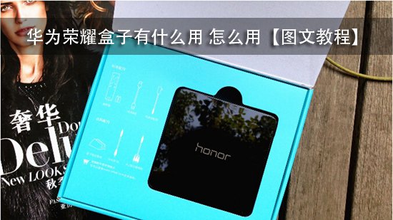 华为荣耀盒子有什么用 怎么用【图文教程】