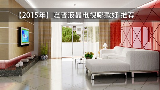 【2015年】夏普液晶电视哪款好 推荐