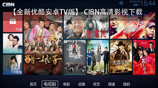 【全新优酷安卓TV版】 CIBN高清影视下载