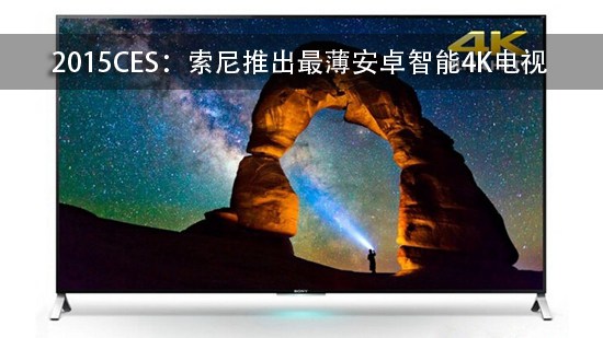 2015CES:索尼推出最薄安卓智能4K电视