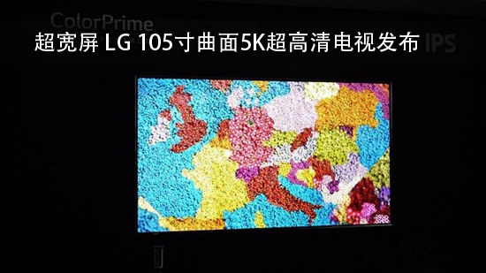 超宽屏 LG 105寸曲面5K超高清电视发布