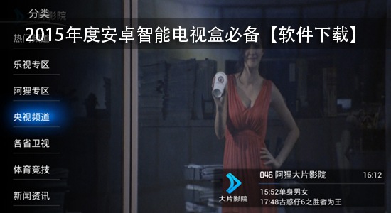 2015年度安卓智能电视盒必备【软件下载】