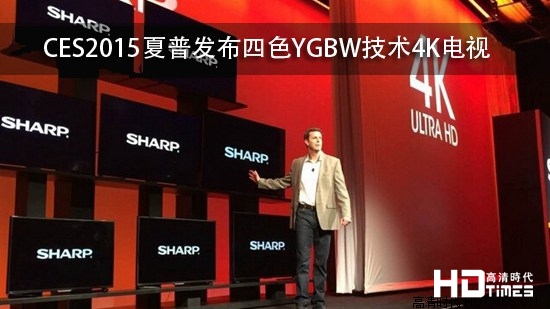 CES2015夏普发布四色YGBW技术4K电视