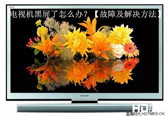 电视机黑屏了怎么办?【故障及解决方法】