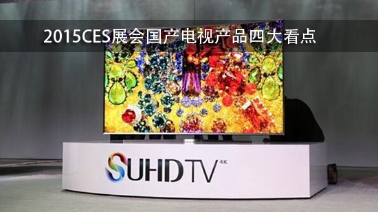 2015CES展会国产电视产品四大看点