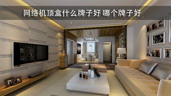 网络机顶盒什么牌子好 哪个牌子好