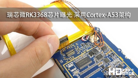 瑞芯微RK3368芯片曝光 采用Cortex-A53架构