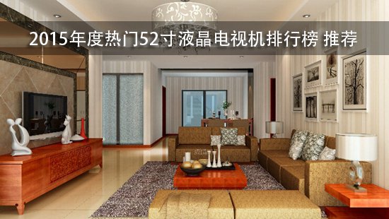 2015年度热门52寸液晶电视机排行榜 推荐