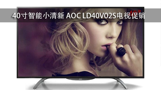 40寸智能小清新 AOC LD40V02S电视促销