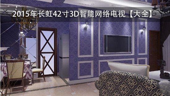 2015年长虹42寸3D智能网络电视【推荐】