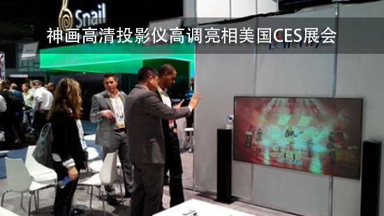 神画高清投影仪高调亮相美国CES展会