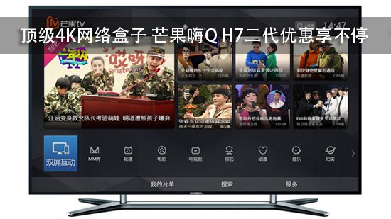 顶级4K网络盒子 芒果嗨Q H7二代优惠享不停