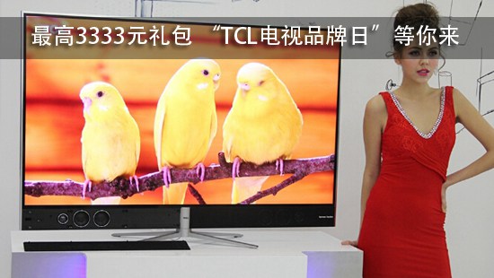 最高3333元礼包 “TCL电视品牌日”等你来