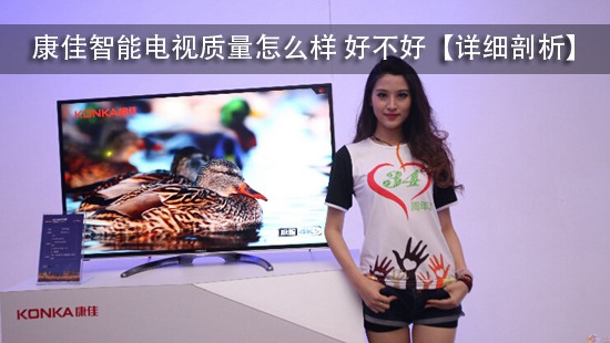 康佳智能电视质量怎么样 好不好【详细剖析】