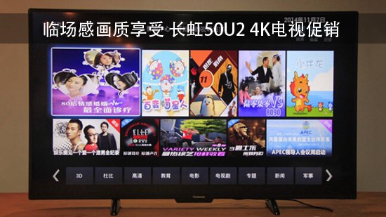 临场感画质享受 长虹50U2 4K电视促销