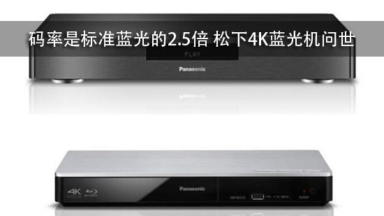 码率是标准蓝光的2.5倍 松下4K蓝光机问世