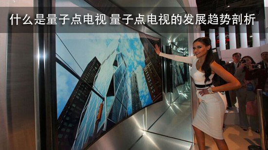 什么是量子点电视 量子点电视的发展趋势剖析