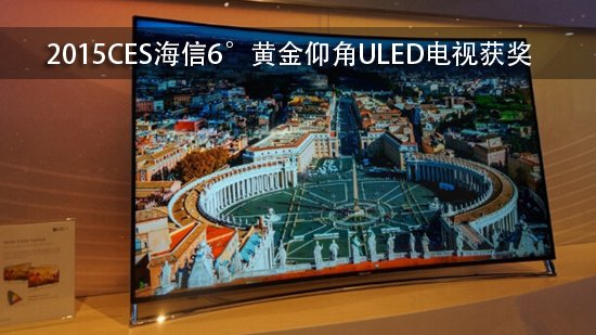 2015CES海信6°黄金仰角ULED电视获奖