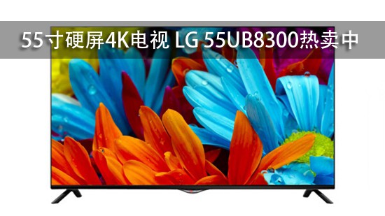 55寸硬屏4K电视 LG 55UB8300热卖中